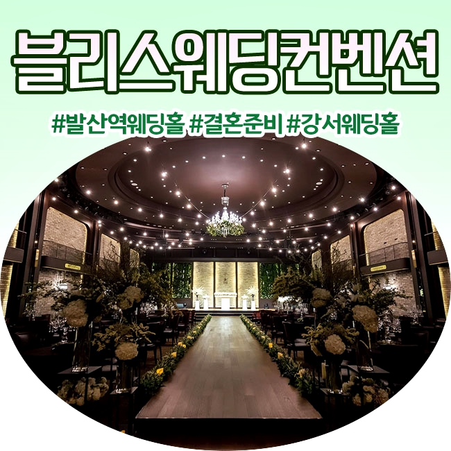  발산 블리스 웨딩홀 방문 & 견적 식대 알아 본 후기