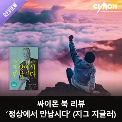  정상으로 가는 엘리베이터는 고장 났다_정상에서 만납시다. See you at the Top(저자 지그 지글러)/ 북 리뷰/ 싸이몬 CIMON 생각/ 핑크 팬더(이재범)