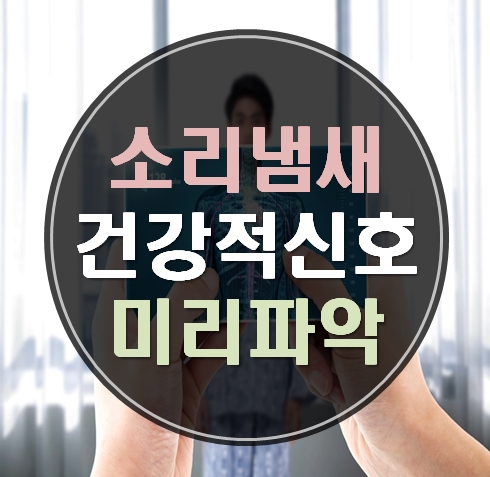  몸에서 나는 소리 냄새 그냥 넘어가면 안돼요