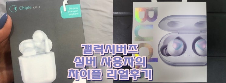  갤럭시버즈 실버 사용자의 차이플 리얼후기