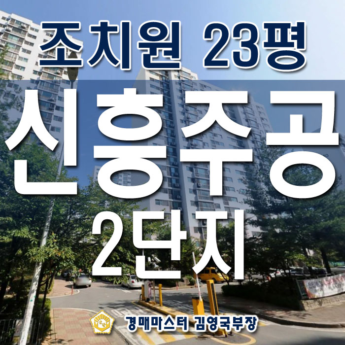  세종시 조치원읍 신흥주공 2단지아파트 경매