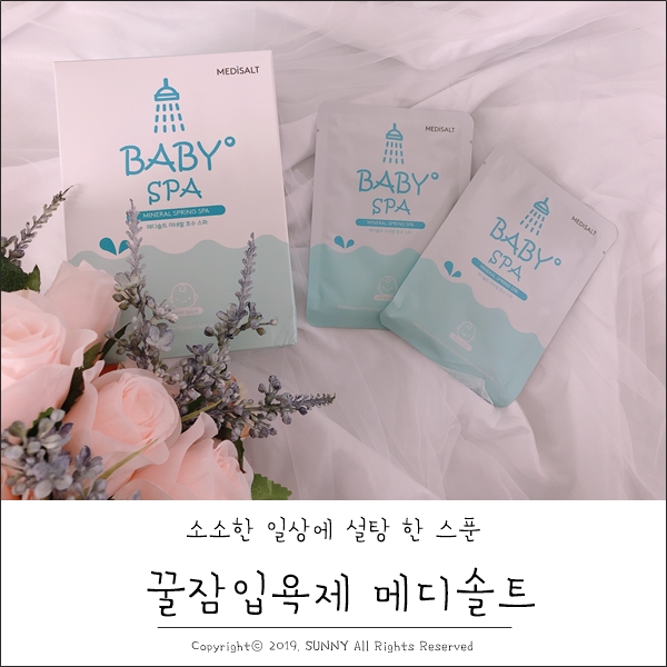  메디솔트 아기입욕제, 원더윅스에 꿀잠을 선물해주세요!!