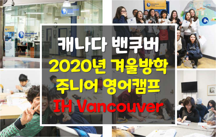  <캐나다 밴쿠버> 엄마와 아이가 함께하는 2020년 겨울방학 주니어영어캠프 IH Vancouver