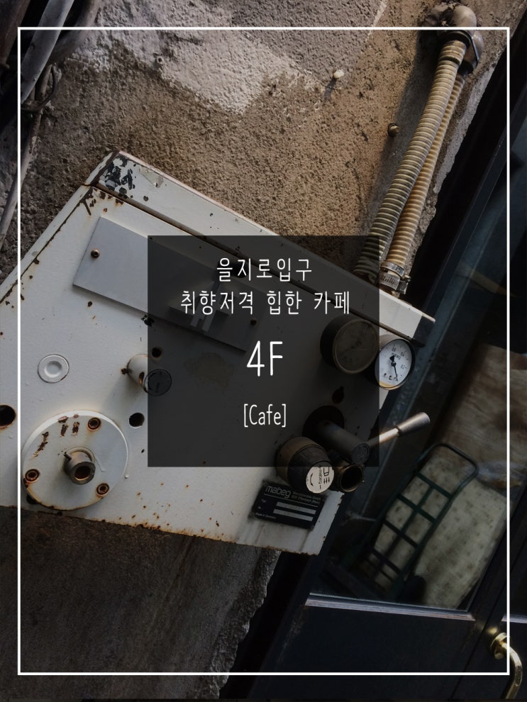  [Cafe] - 을지로입구 취향저격 핫플레이스 힙지로 카페_4F