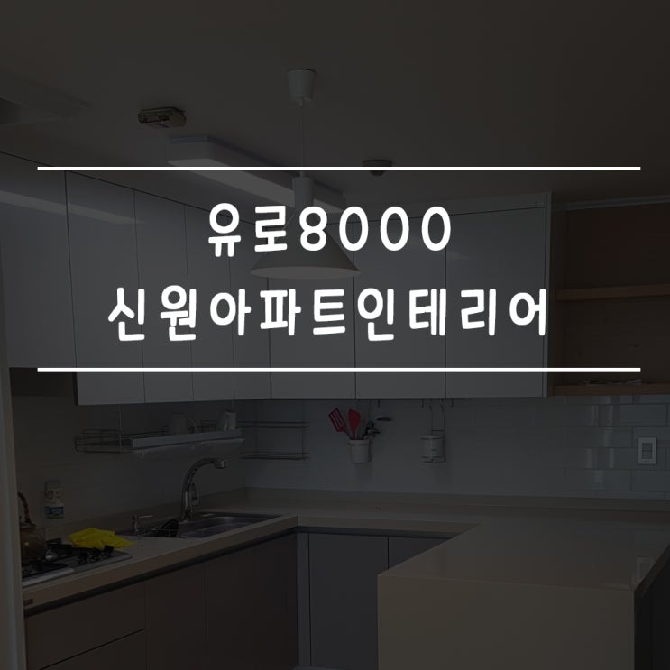  유로8000 신원아파트인테리어 시공전후 후기!
