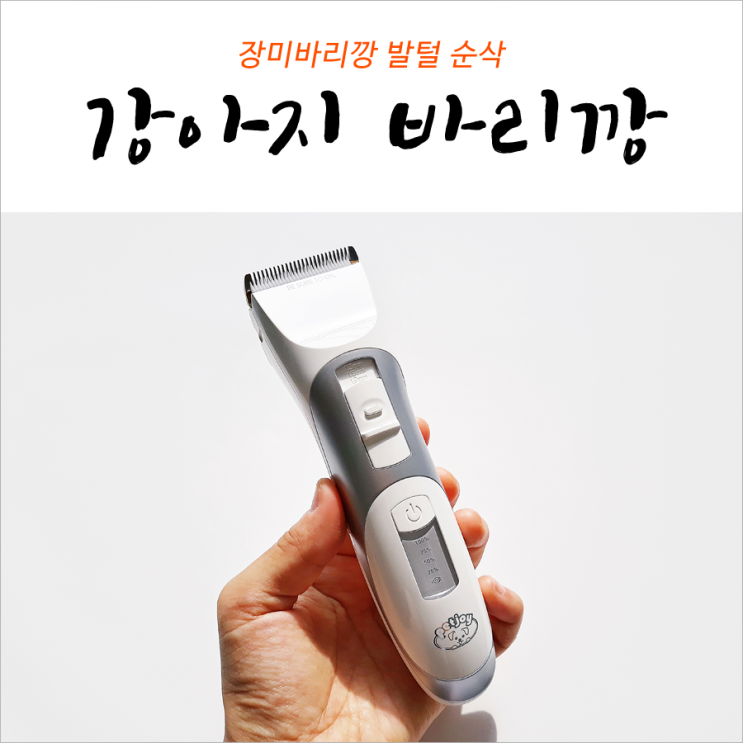 장미바리깡 프로바리깡 강아지 발털 순삭