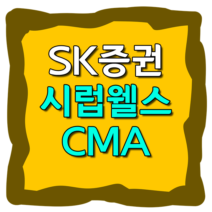  sk증권 시럽웰스 cma 마이피그 장단점 비교할까요?