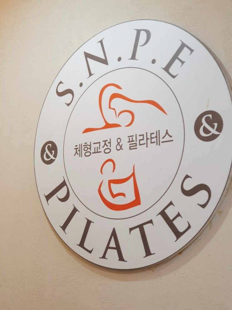  화정필라테스 SNPE (체형교정, 다이어트, 허리통증 개선 등? 운동 10년 넘게 끊고 지내다가 시작한  필라테스