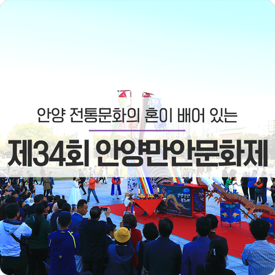  안양 전통문화의 혼이 배어 있는 《제34회 안양만안문화제》