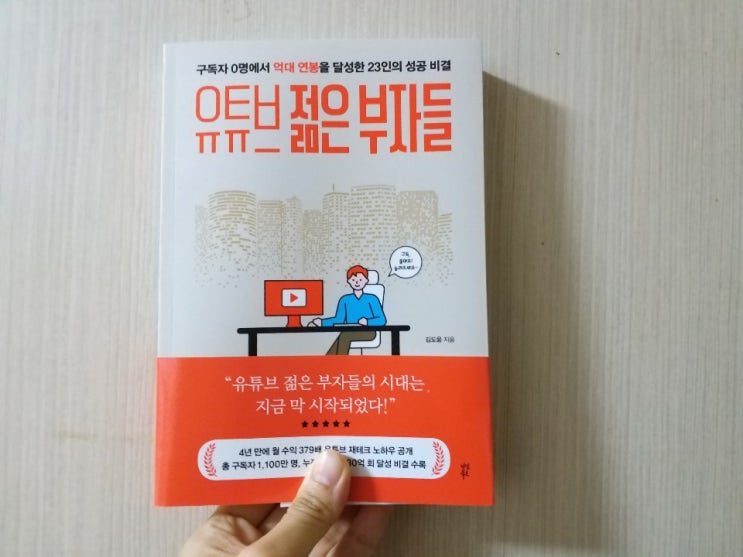 유튜브 젊은 부자들 _ 김도윤 지음