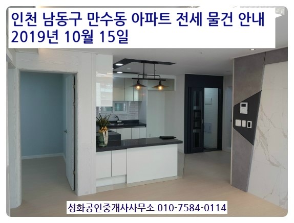 만수동아파트전세 성화부동산 2019년 10월 15일 현재