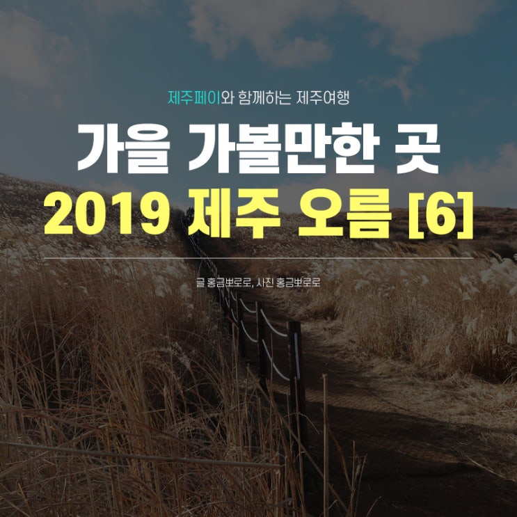  2019 제주 가을 가볼만한 곳, 제주오름[6]