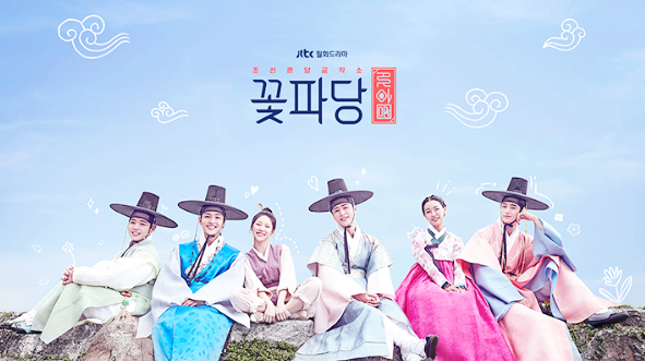  조선혼담공작소 꽃파당 몇부작 정보 이야기 해드릴께요.!