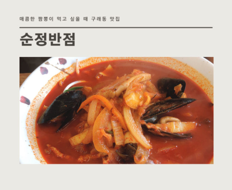 구래동 중국집 순정반점 자꾸만 생각나는 진하고 매콤한 짬뽕이 있는 김포 구래동 맛집