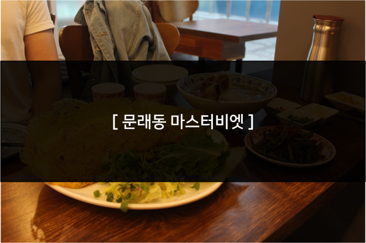  [ 문래동 마스터비엣 ] 문래역맛집 마스터비엣, 쌀국수와 반쎄오 최고!