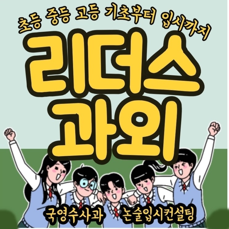  광주서구 광주북구 과외 영어선생님 수학선생님 국어 사회 과외상담 학원 영수