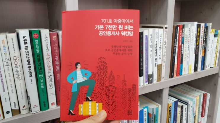  기본7000만원 버는 공인중개사 워킹맘,701호 아줌마에서 변화된 삶을 살기까지의 노하우 공개!