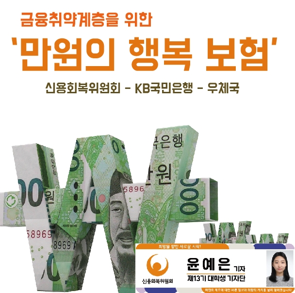  이제 만원으로 보험의 행복 누려보세요! (신용회복위원회 - KB국민은행 - 우체국)