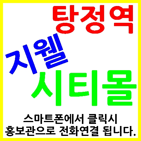  탕정역 지웰시티몰 아산 신도시 상가 분양 탕정 앞으로 여기야
