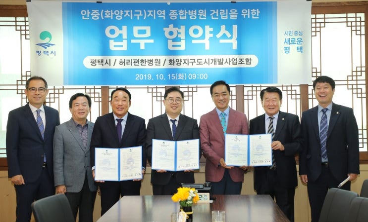  평택시, 화양지구 종합병원 유치 MOU 체결