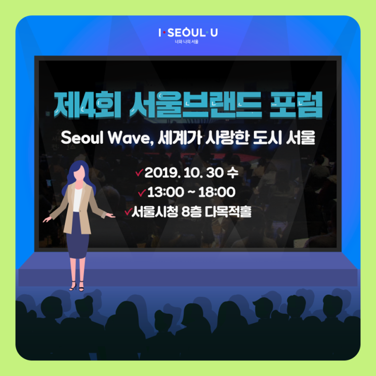  제4회 서울브랜드 포럼 개최! 참여자를 모집해요