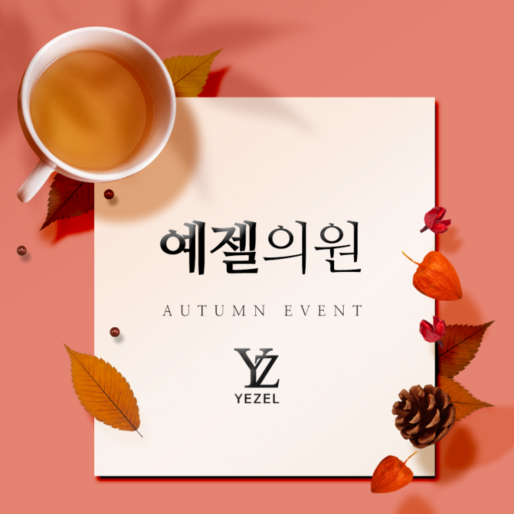  강남예젤의원 함께라면 네가 젤 예뻐!