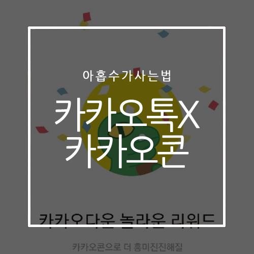  카카오톡 카카오콘 시작하면 무료 이모티콘 줌