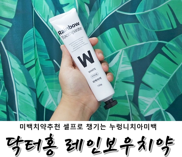  미백치약추천 셀프로 챙기는 <닥터홍 레인보우치약> 누렁니치아미백