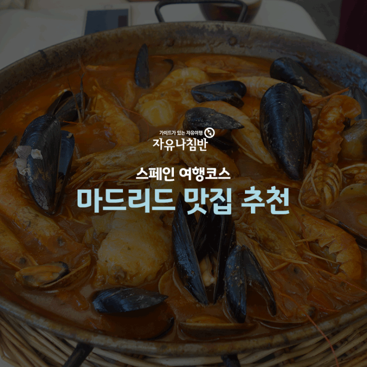  유럽 자유여행:: 스페인 마드리드 맛집 추천