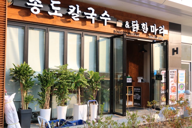  송도칼국수에서 닭한마리로 몸보신하세요