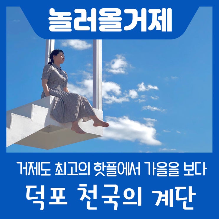  거제도 최고의 핫플 천국의 계단에서 덕포해수욕장의 아름다움을 만끽하세요