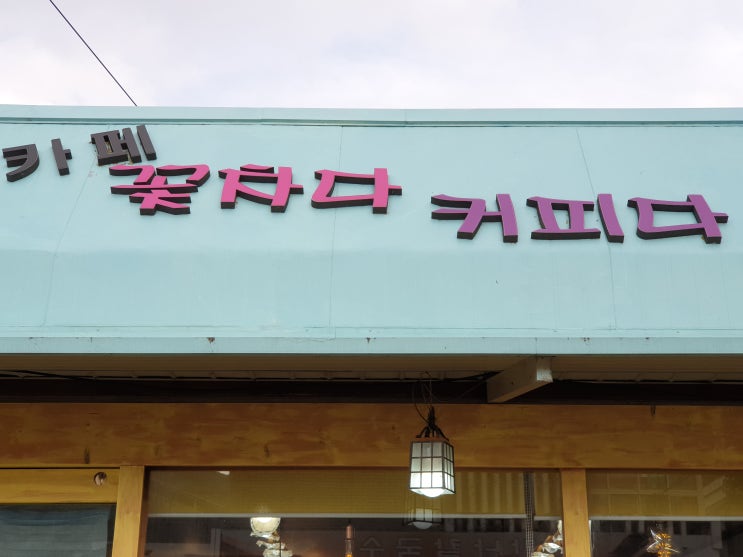  가을가을  맛좋은 꽃차 맛보러 문의카페 꽃차다커피다.