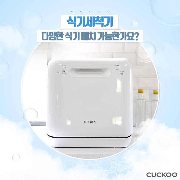  쿠쿠 마시멜로 식기세척기 CDW-A0310TW, 다양한 식기 배치 가능한가요?