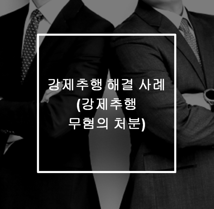  [안산 형사전문변호사] 강제추행 해결 사례
