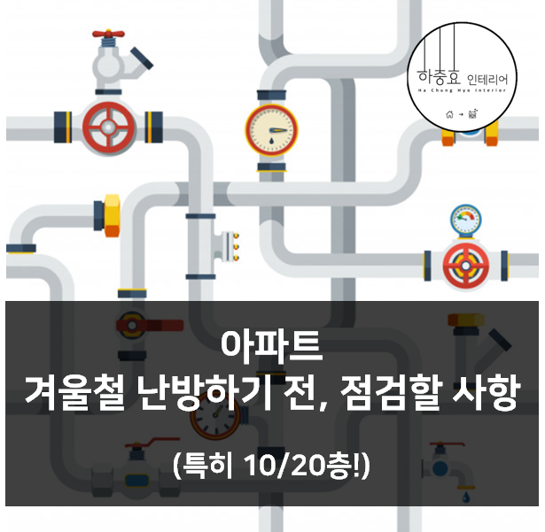  겨울철 아파트 난방이 잘 되지 않을 때는? 난방배관의 공기를 빼보세요!