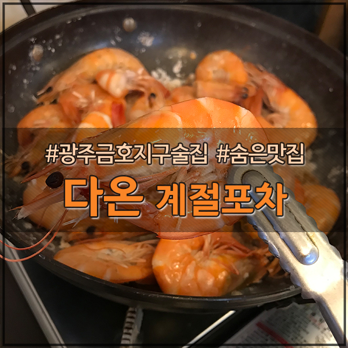  광주 금호지구 술집 다온 계절포차 금호동 숨은 맛집!