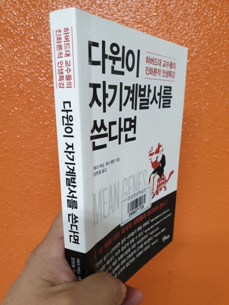  [과학적 자기계발서]다윈이 자기계발서를 쓴다면 하버드대 교수들의 진화론적 인생특강
