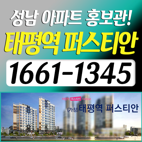  태평역 퍼스티안 <조합원 모집공고> 안내
