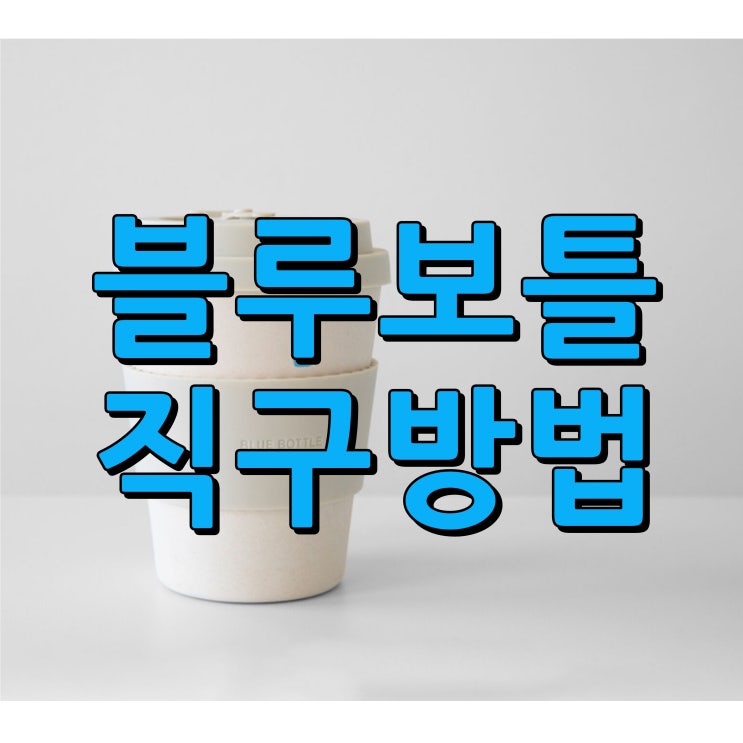  블루보틀 직구 방법 미르 텀블러 / $10 할인받는 법