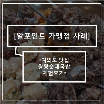  [R포인트 (구 리턴포인트) 가맹점 정보] 여의도 맛집 왕왕순대국밥 체험 후기~!