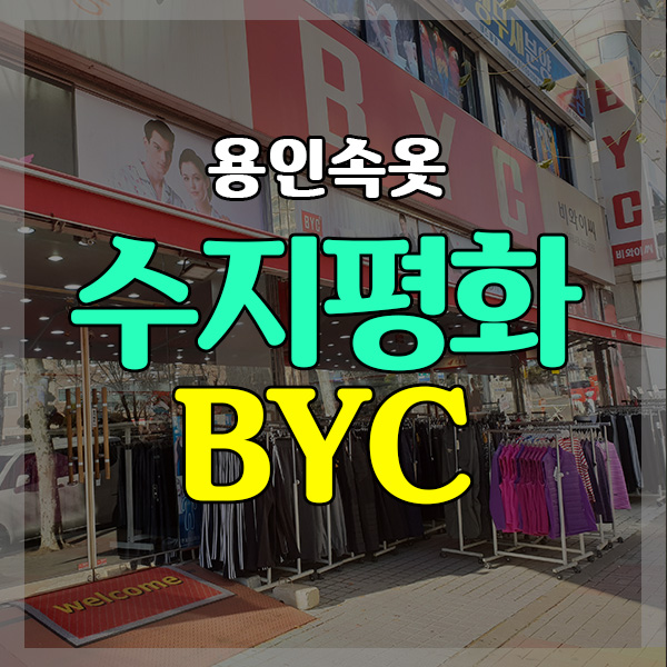  용인속옷 구매하려면 수지평화BYC 매장 만한곳이없답니다!