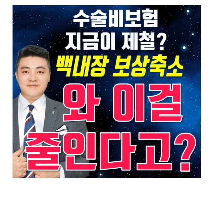  수술비보험 지금이 제철입니다.(백내장 분리된다고?)