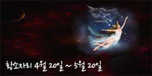  [10월 15일] 화요일 별자리운세는 어떨까요?