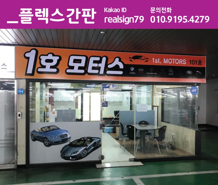  플렉스간판, 빠른 제작과 저렴한 비용!