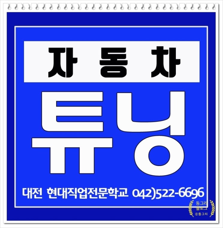  대전국비자동차정비학원에서 무료로 진행되는 교육받기!