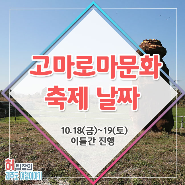 고마로마문화축제 날짜, 10.18(금)~19(토) 이틀간 진행