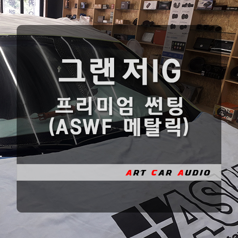  그랜저IG 프리미엄 틴팅 ASWF 메탈릭 썬팅 시공