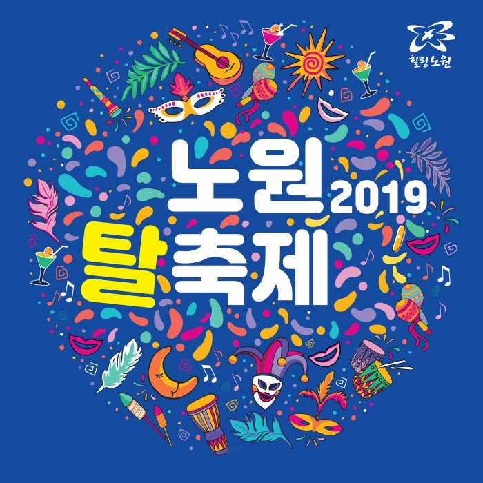 2019 노원 탈축제/ 노원 축제 / 노원 탈축제 윤도현