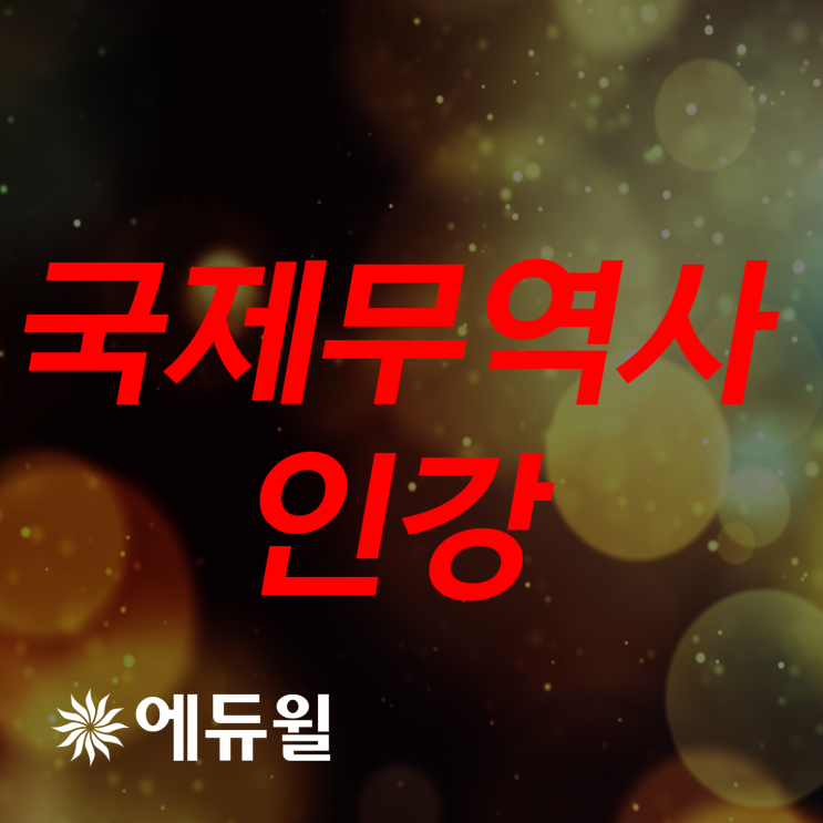  무역관련자격증 국제무역사인강 빠르게 준비