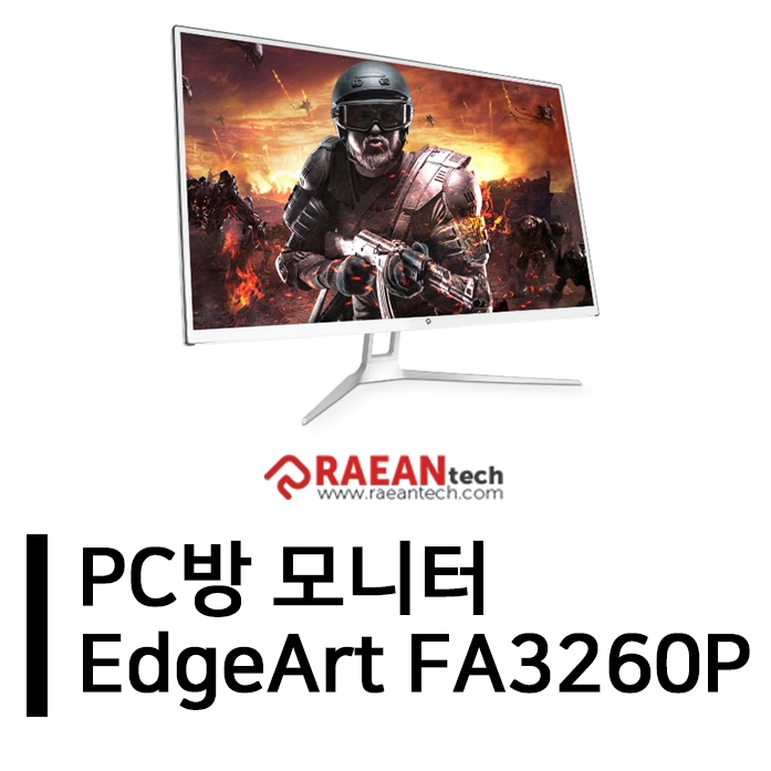  PC방모니터 충격에 강해 사장님이 좋아하는 EdgeArt FA3260P